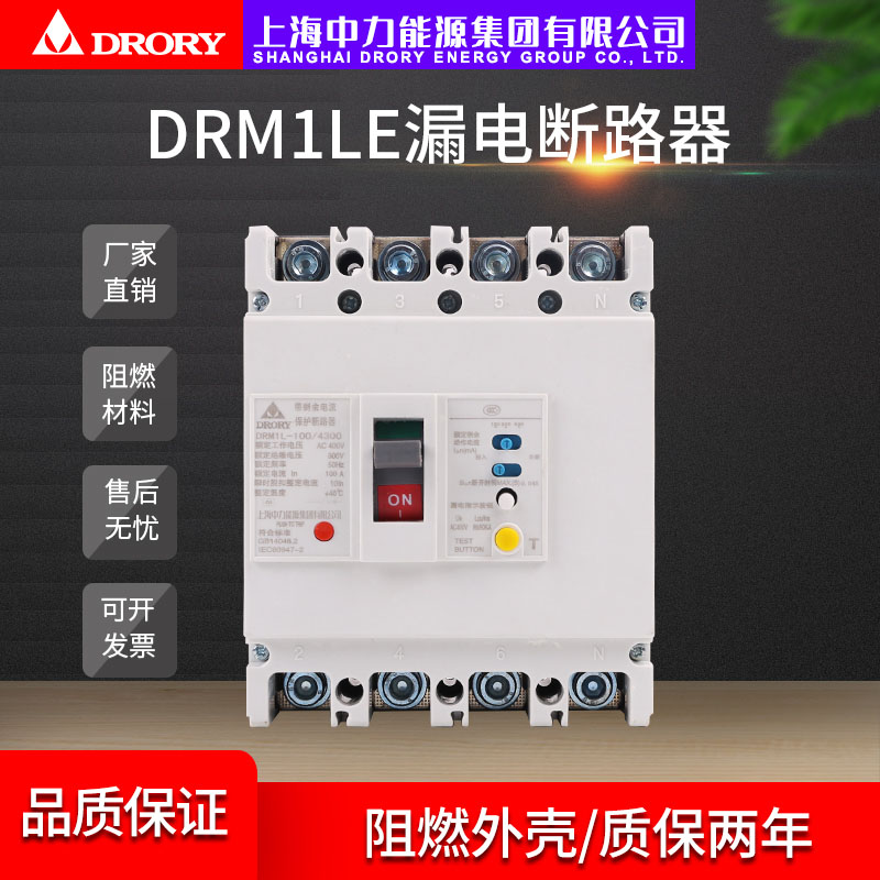 DRM1LE-100型~800型; 3P~4P 63A~800A漏電斷路器系列